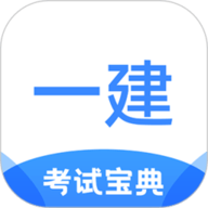 一建考试宝典