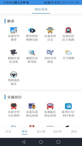 今日永嘉 2.0.3 安卓版 1