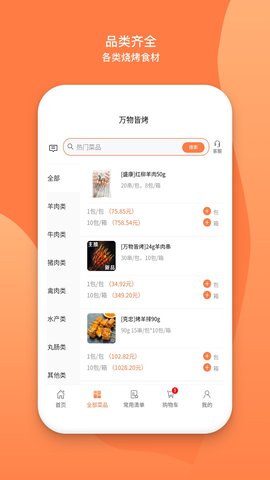 万物皆烤 2.4.3 安卓版 1