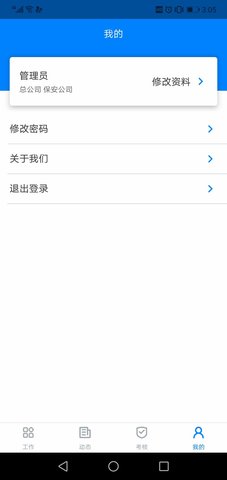 安管通 2.7.0 安卓版 3