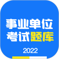 事业单位编制考试