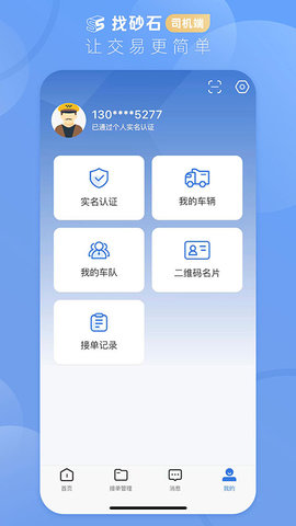 找砂石司机端 3.1.6 安卓版 2