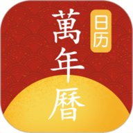 手机万年历