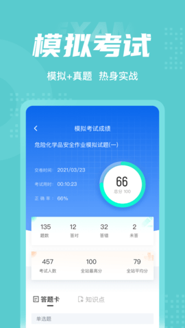 危险化学品考试聚题库 1.9.1 安卓版 3