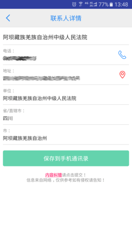 司法通讯录 1.1.5 安卓版 2