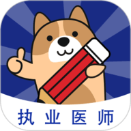 执业医师练题狗