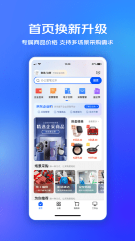 京东企业购 2.0.32 安卓版 1