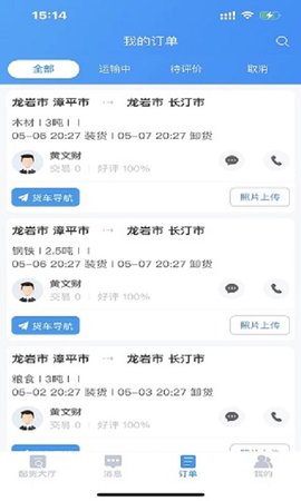 远长司机版 8.6.0 安卓版 3