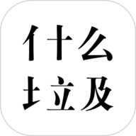什么垃圾