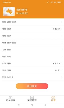 食派士餐厅版 2.8.4 安卓版 3