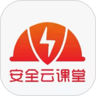 安全云课堂