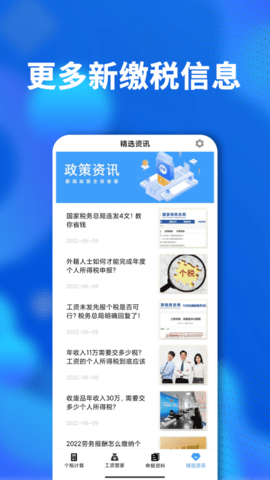 个税计算 3.1.1 安卓版 3