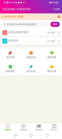 中医全科学主治医师 6.2.4 安卓版 2