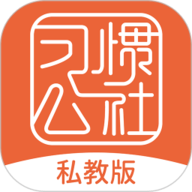 习惯公社