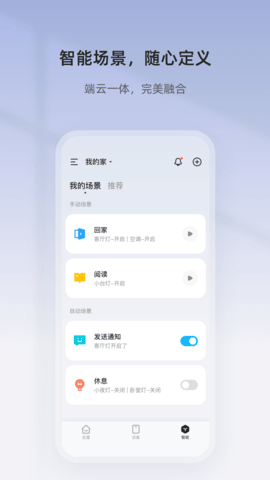 智家精灵 4.4.0 最新版 2