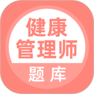 健康管理师