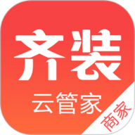 齐装云管家