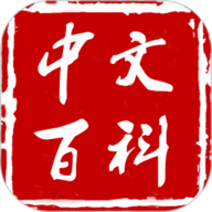 中文百科