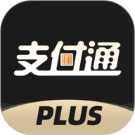 支付通Plus