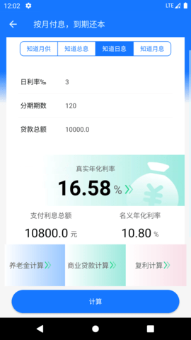 真实利率计算器 1.5.3 安卓版 1