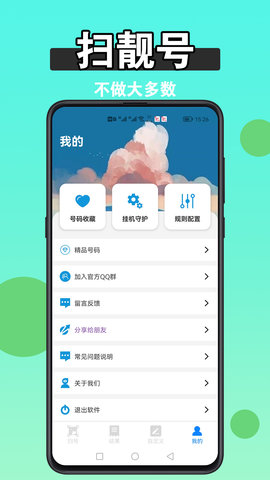 扫靓号 8.1.0 安卓版 4