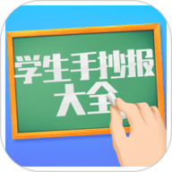 学生手抄报大全