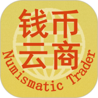 钱币云商
