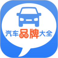 汽车品牌大全app