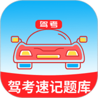 驾考速记题库