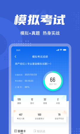 房地产经纪人协理考试聚题库 2.0.0 安卓版 3