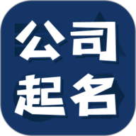 公司起名测名