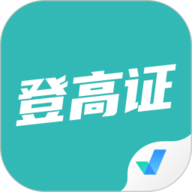 登高证考试聚题库