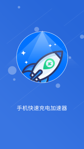 快速充电加速管家 1.1.1 安卓版 1