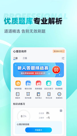 心理咨询师考试聚题库 1.7.6 安卓版 1