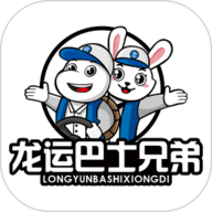 龙运巴士兄弟