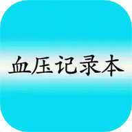 血压记录本