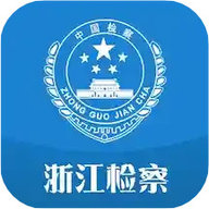 浙江检察