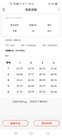 扫数抄码 3.3.2 安卓版 1