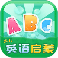 少儿英语启蒙