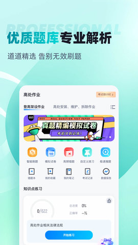 登高证考试聚题库 1.7.1 安卓版 1