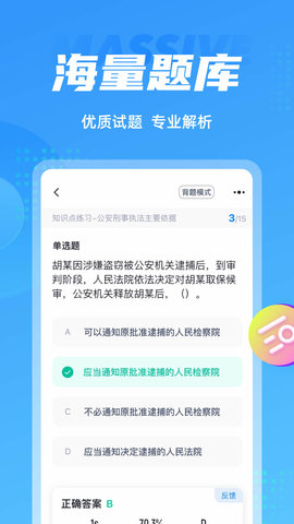 辅警协警考试聚题库 1.9.0 安卓版 3