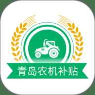 青岛农机补贴