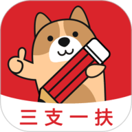 三支一扶练题狗-三支一扶备考题库