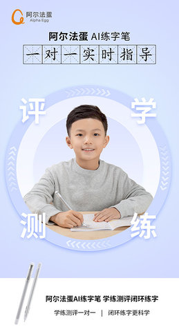 阿尔法蛋AI练字 1.4.30 安卓版 1