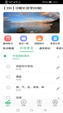 中医针灸学主治医师题 1.2.4 安卓版 1