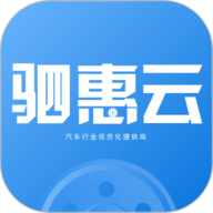 驷惠云app下载最新版本-驷惠云手机端app