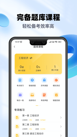 一级建造师亿题库 2.9.1 安卓版 1