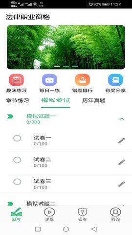 国家统一法律职业资格考试 1.2.5 安卓版 2