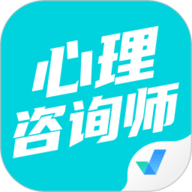 心理咨询师考试聚题库