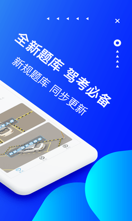 驾校驾考题库宝典软件 2.2.0 安卓版 1